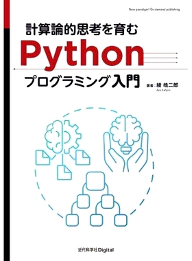 预订 計算論的思考を育むPythonプログラミング入門 介绍 Python 编程以培养计算思维: 9784764960503