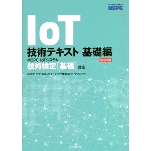 预订 IoT技術テキスト 〈MCPC IoTシステム技術検定基礎対応〉公式ガイド 基礎編 改訂3版 物联网技术正文〈MCPC物联网系统技术认