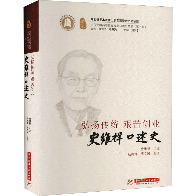 弘扬传统 艰苦创业 史维祥口述史  9787568047357