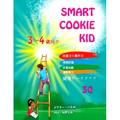 预订 Smart Cookie Kid 3～4歳向け 開発ワークブック