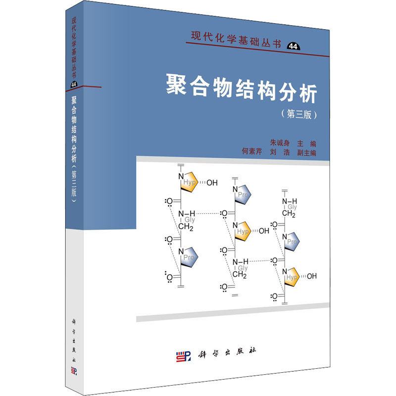聚合物结构分析(第3版)  9787030679925怎么看?