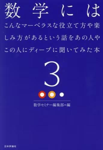 [预订]数学にはこんなマーベラスな役立て方や楽しみ方があるという話をあの人 9784535790070