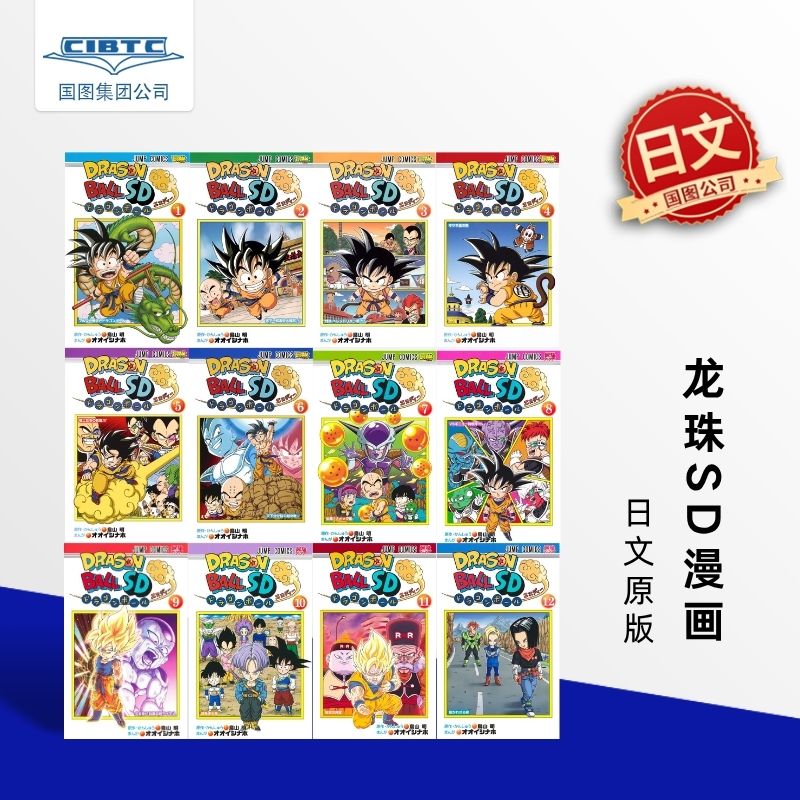 预售 龙珠SD漫画 1-12册 日文原版 鸟山明 大石菜穗 オオイシナホ 日文漫画 集英社