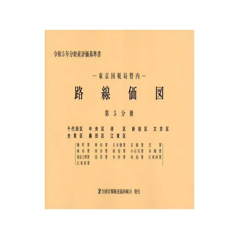 [预订]路線価図 東京国税局管内 令和5年分第5分冊 9784864582964