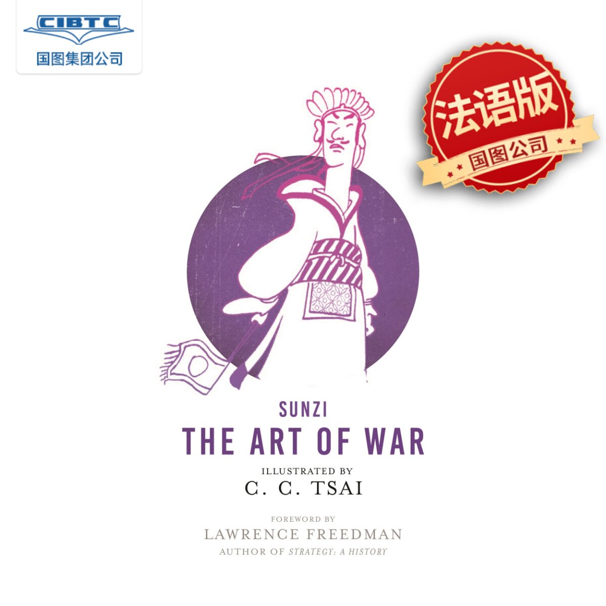英文原版 蔡志忠 漫画孙子兵法 双语 the art of war 普林斯顿大学 c.