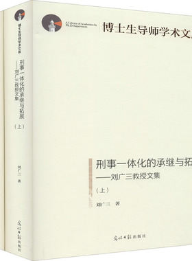 刑事一体化的承继与拓展——刘广三教授文集(全2册)  9787519459277