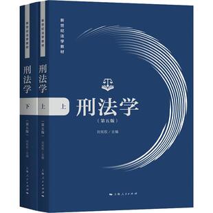 刑法学(第5版)(2册)  9787208162891