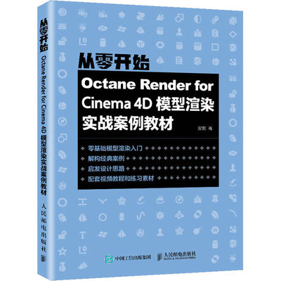 Octane Render for Cinema 4D模型渲染实战案例教材  9787115575791