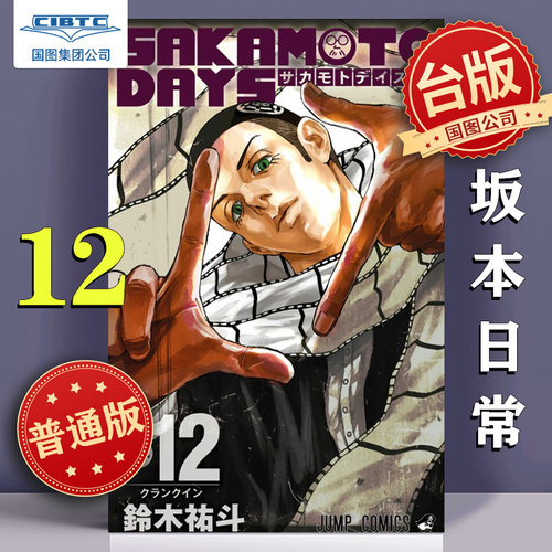 坂本日常12台版漫画东立