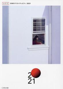 2021 クリエイティビティ ACC日本 9784883355419 预订