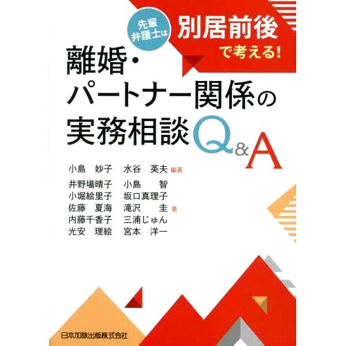 预订 離婚・パートナー関係の実務相談Q&A 先輩弁護士は別居前後で考える! 离婚/伴侣关系实务咨询Q&A 资深律师分居前后思考!: 97