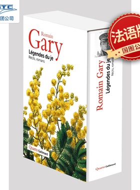 法语原版 罗曼·加里作品集评论集 阿雅尔 欧洲教育童年的许诺 游戏人间 收藏Quarto系列 Légendes du je Romain Gary Emile Ajar