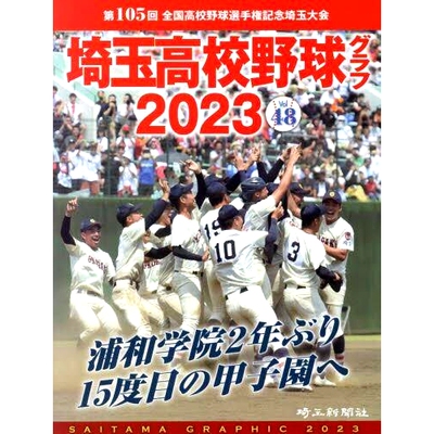 预订 埼玉高校野球グラフ SAITAMA GRAPHIC Vol48(2023) 埼玉高中棒球图 SAITAMA GRAPHIC Vol48(2023): 9784878895449