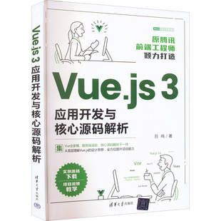 Vue.js 3应用开发与核心源码解析  9787302612629