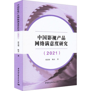 中国影视产品网络满意度研究 9787522702742 2021