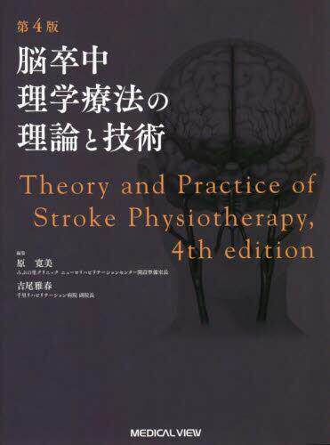[预订]脳卒中理学療法の理論と技術 第4版 9784758320399