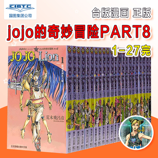 现货即发 漫画 JOJO的奇妙冒险 part8 JOJO Lion 台版漫画书 荒木飛呂彥 东立出版 第八部乔乔福音 台版中文繁体漫画书