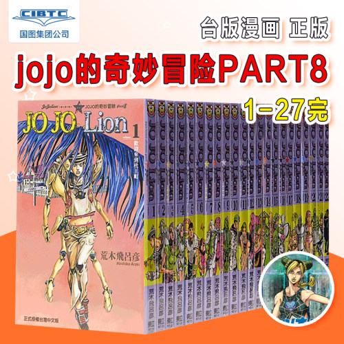 JOJO的奇妙冒险part8全27册