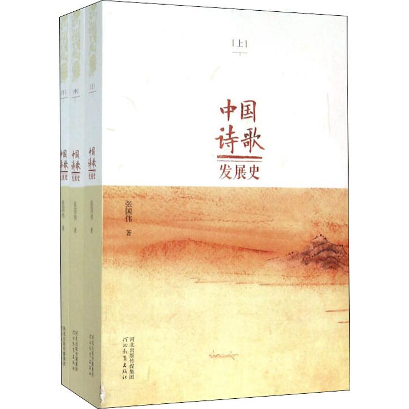 中国诗歌发展史(3册)  9787554506950