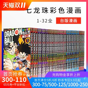 鸟山明作品全集 彩色漫画 东立出版 漫画书 台版 弗力札篇全 赛亚人魔王篇 比克大魔王篇 七龙珠完全版 预售