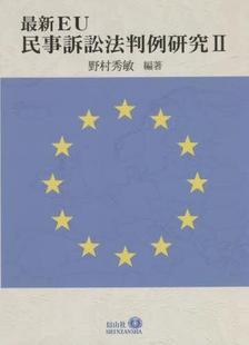 EU民事訴訟法判例研究 9784797286274 预订