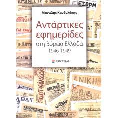 预订 Antartikes ephemerides ste Boreia Hellada, 19461949.: 9786182043424