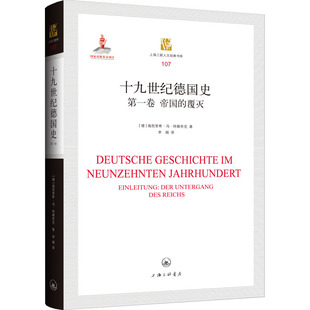 十九世纪德国史 第1卷 帝国的覆灭 9787542668837