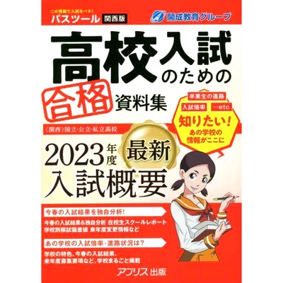 预订 高校入試のための合格資料集PASSTOOL 2023年度関西版 高中入学考试及格资料集 PASSTOOL 2023 关西版: 9784908125140