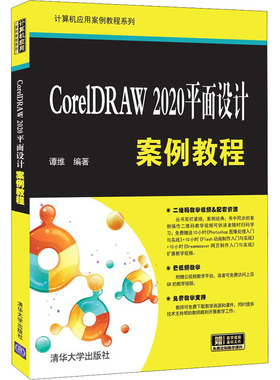 CorelDRAW 2020平面设计案例教程  9787302595083