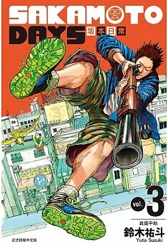 漫画 sakamoto days 坂本日常3 铃木祐斗 台版漫画书 东立出版