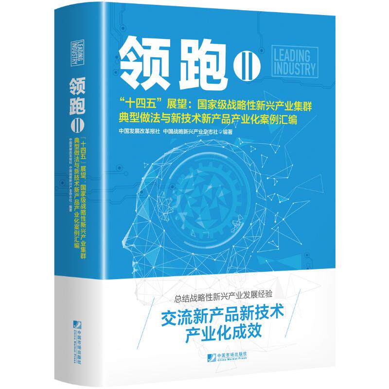 *Ⅱ(十四五展望--*战略性新兴产业集群典型做法与新技术新产 9787509222119高性价比高么？