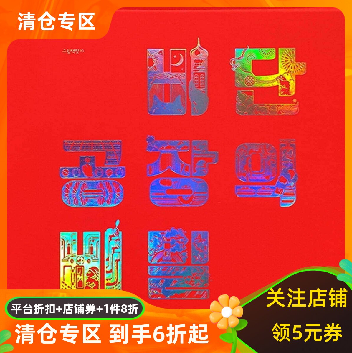 丝绸工厂的秘密 韩文原版 精装绘本 비단 공장의 비밀