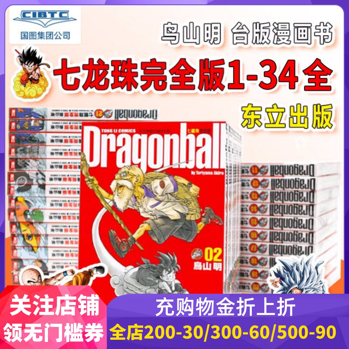 七龙珠完全版1-34全 鸟山明 台版漫画书 东立出版
