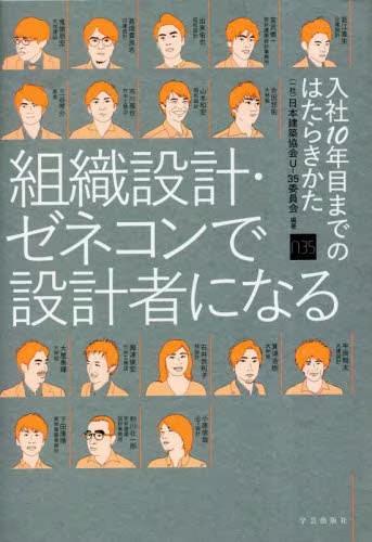 [预订]組織設計・ゼネコンで設計者になる 入社10年目までのはたらきかた 9784761528492 书籍/杂志/报纸 原版其它 原图主图