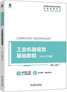 工业机器视觉基础教程 HALCON篇  9787111693857