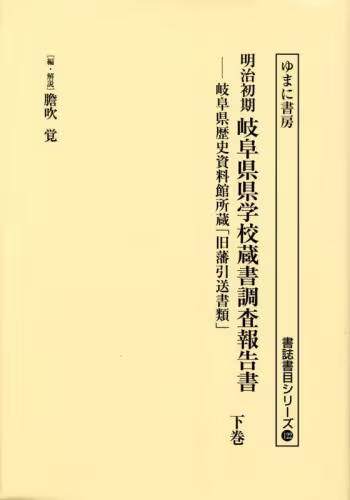 [预订]明治初期岐阜県県学校蔵書調査報告書 岐阜県歴史資料館所蔵「旧藩引送書 9784843365045