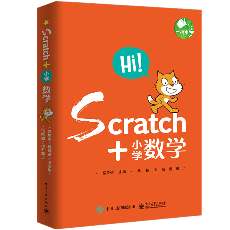 SCRATCH+小学数学(共5册)  9787121368196