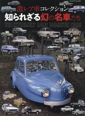[预订]激レア車コレクション知られざる幻の名車たち 君は何台、知っているか!? 9784861447273