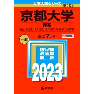 预订 京*大学 理系 総合人間〈理系〉・教育〈理系〉・経済〈理系〉・理・医・薬・工・農学部 2023年版 京*大学理学部综合人文