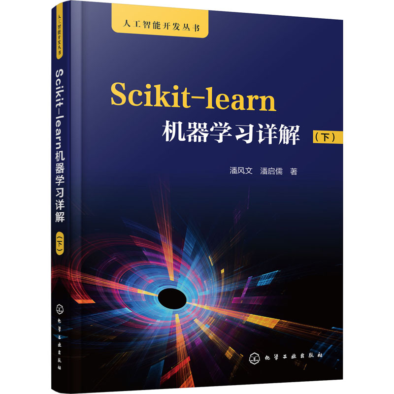 Scikit-learn机器学习详解(下)  9787122388889