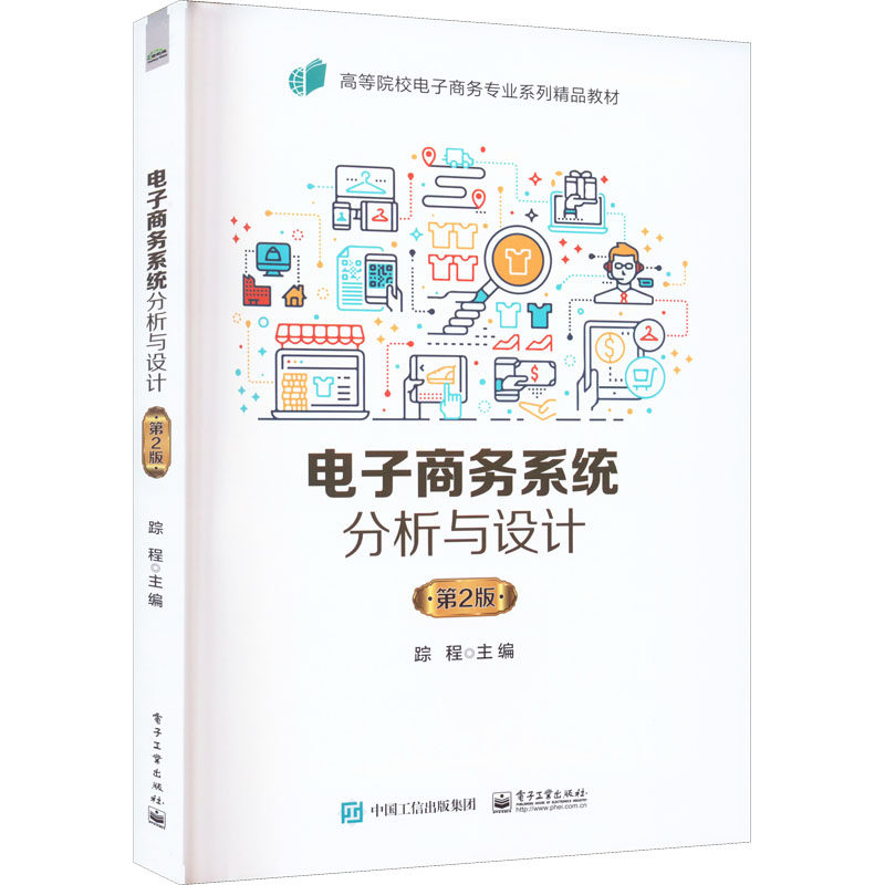 电子商务系统分析与设计 第2版  9787121441714