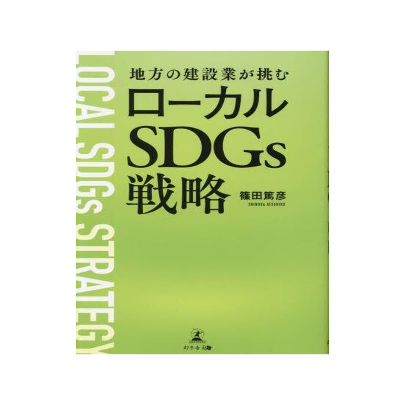 [预订]地方の建設業が挑むローカルSDGs戦略 9784344941632