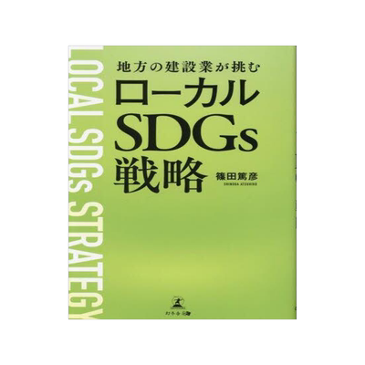 [预订]地方の建設業が挑むローカルSDGs戦略 9784344941632