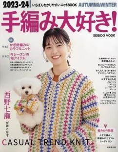 いちばんわかりやすいニットBOOK 2023 24AUTUMN WINTER 手編み大好き 9784415113463 预订