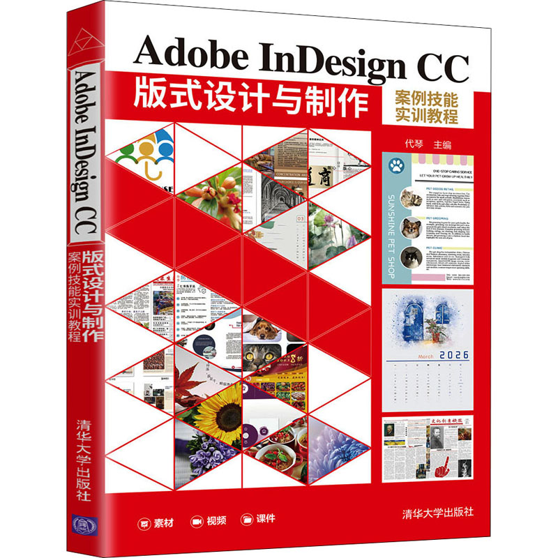 Adobe InDesign CC版式设计与制作案例技能实训教程  9787302593027