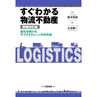 司令塔 増補改訂版 易于理解 预订 供应链 進化を続けるサプライチェーン 物流地产：不断发展 控制塔扩 すぐわかる物流不動産