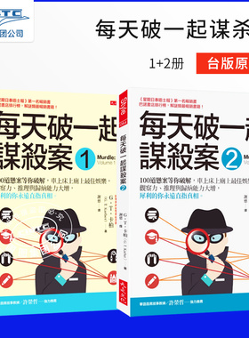预售 每天破一起谋杀案1+2 台版 100道悬案等您破解 解决100个案件之谜 逻辑谜题 G.T.卡柏 大是文化 Murdle Solve 100 Devilishly