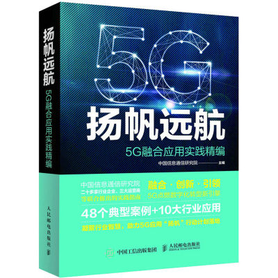 扬帆远航 5G融合应用实践精编  9787115569547