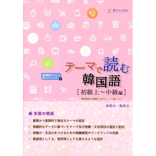 预订 テーマで読む韓国語 初級上~中級編 按主题阅读韩语：初级到中级: 9784411031440
