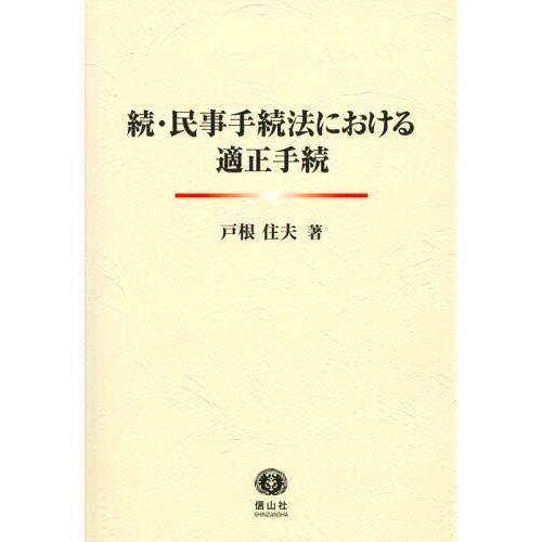 预订 民事手続法における適正手続 続 民事诉讼法规定的正当程序（续）: 9784797268072
